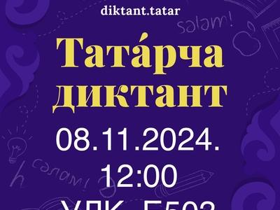 Приглашаем всех желающих принять участие в «Татарча диктант 2024» 
