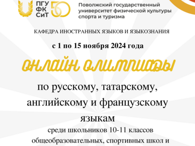 Стартовали ежегодные онлайн Олимпиады по русскому, татарскому, английскому и французскому языкам. 