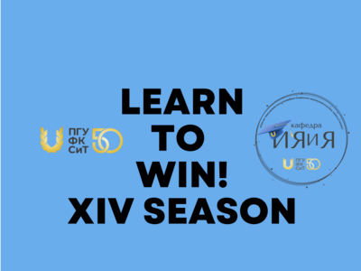 Объявлены результаты XIV Открытого регионального интернет-конкурса «Learn to win!/Apprends à gagner!/Җиңәргә өйрән!» 
