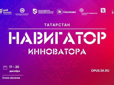 "Инноватор навигаторы": технологик стартапларны гамәлгә ашыруда ярдәм