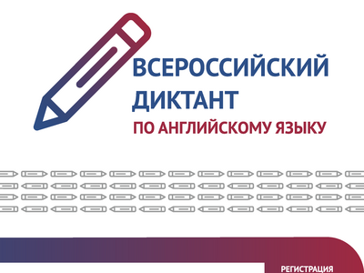 Приглашаем принять участие во Всероссийском диктанте по английскому языку