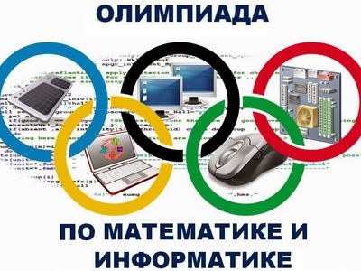 АНОНС: ВСЕРОССИЙСКАЯ ОЛИМПИАДА ПО МАТЕМАТИКЕ И ИНФОРМАТИКЕ