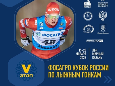 V этап Кубка России по лыжным гонкам. С 15-20 января 2025г. пос.Мирный (Республика Татарстан)
