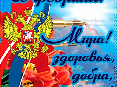 Поздравляем с Днём защитника Отечества!