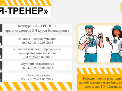 «Я – ТРЕНЕР»: результаты первого этапа