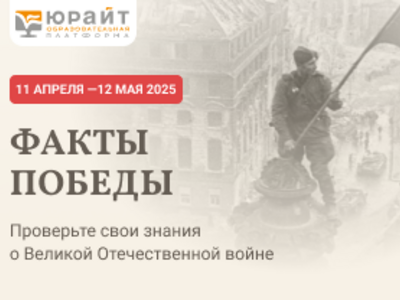 Акция «Факты Победы»