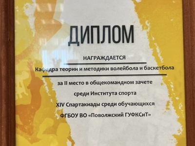 СТУДЕНТЫ КАФЕДРЫ - ПРИЗЕРЫ ИНСТИТУТА СПОРТА В XIV СПАРТАКИАДЕ ВУЗА