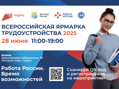 Всероссийская ярмарка трудоустройства 2025