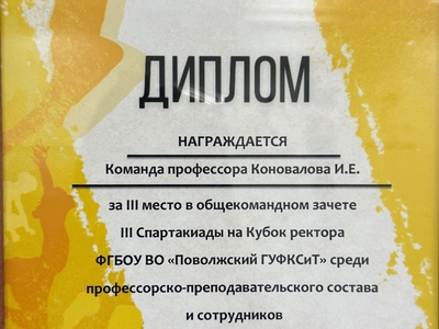 ИТОГИ III СПАРТАКИАДЫ НА КУБОК РЕКТОРА ПОВОЛЖСКОГО