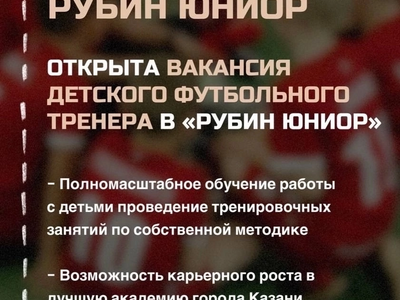 ВАКАНСИЯ: тренер в детский футбольный клуб "РУБИН-Юниор"