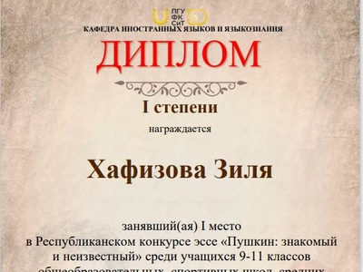 Подведены итоги Республиканского конкурса эссе «Пушкин: знакомый и неизвестный»