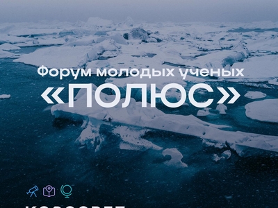Всероссийский форум молодых учёных «Полюс», Архангельск, 30 сентября - 3 октября 2025