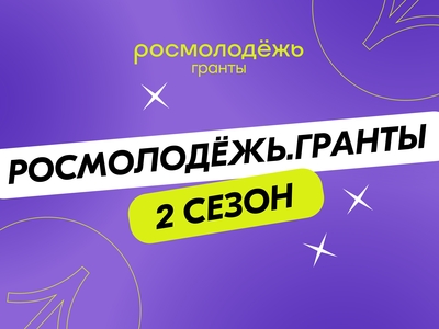 Получи миллион рублей на реализацию своего проекта вместе с Росмолодежь.Гранты