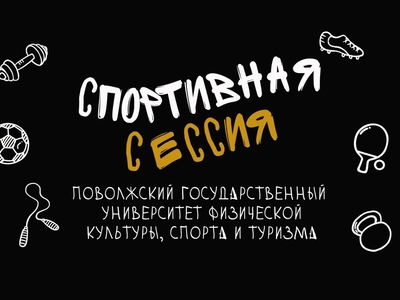 Поволжский университет сдает «Спортивную сессию»
