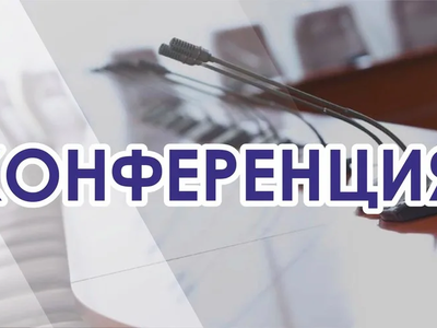 Приглашение на научно-практическую конференцию 