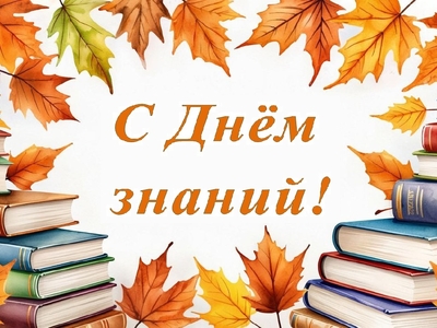 С Днём знаний!