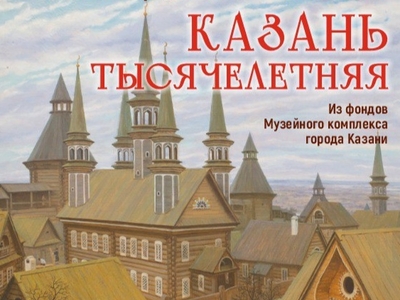 В Поволжском университете пройдет выставка «Казань тысячелетняя»