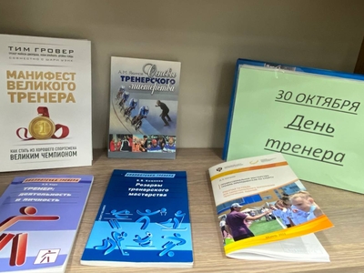 30 октября — День тренера!