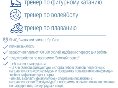 ВАКАНСИИ в МБУ ДО Спортивную школу "Лидер" с. Яр-Сале ЯНАО