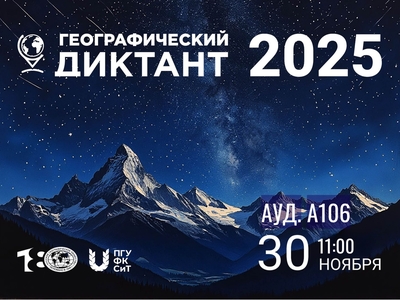 «Географический диктант – 2025»: Проверь свои знания о России