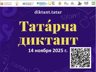 Приглашаем всех желающих принять участие в «Татарча диктант 2025»