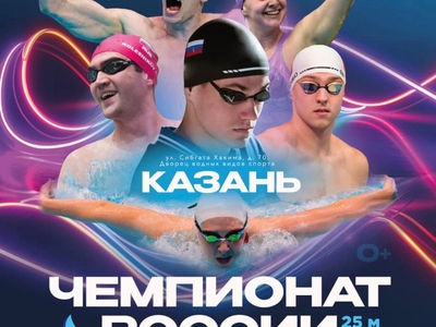 Чемпионат России по плаванию (25м)
