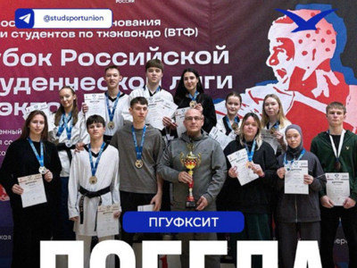 Всероссийские соревнования среди студентов по тхэквондо ВТФ «Кубок Российской студенческой Лиги Тхэквондо»