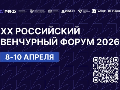 Российский венчурный форум, 8-10 апреля 2026 
