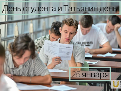 Двойной праздник: День российского студенчества и Татьянин день.