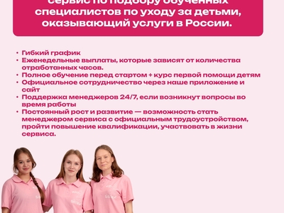 ВАКАНСИЯ: Няня в сервис по подбору специалистов по уходу за детьми Kidsister