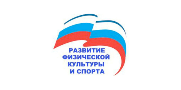 Государственная программа РФ «Развитие физической культуры и спорта» 2025