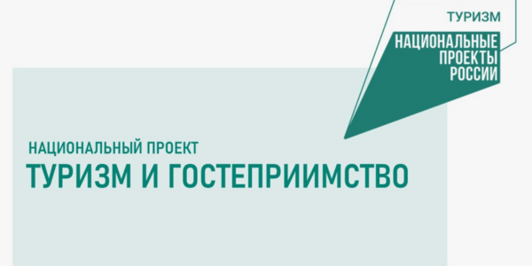 Национальный проект «Туризм и гостеприимство»