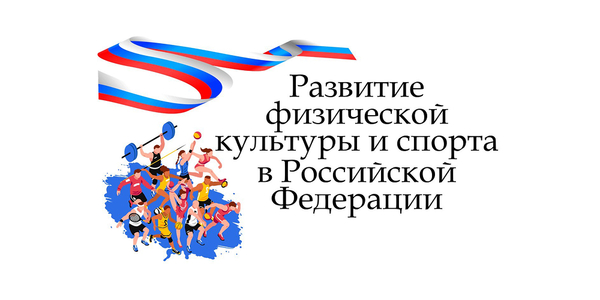 Развитие физической культуры и спорта