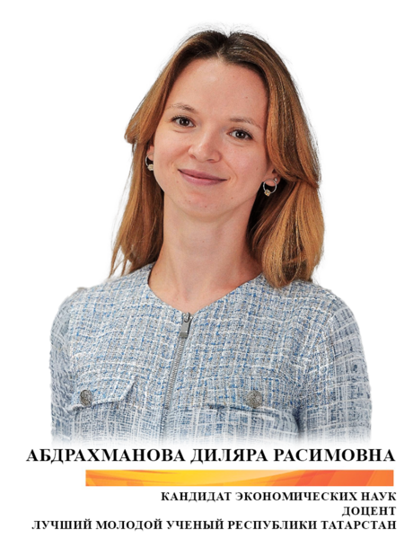 Абдрахманова Диляра Расимовна