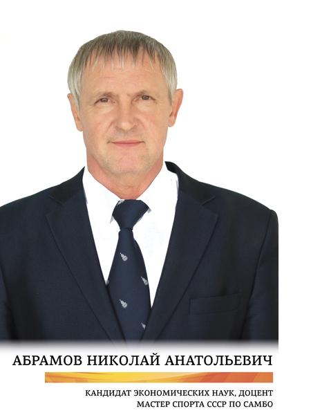 Абрамов Николай Анатольевич