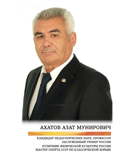 Ахатов Азат Мунирович