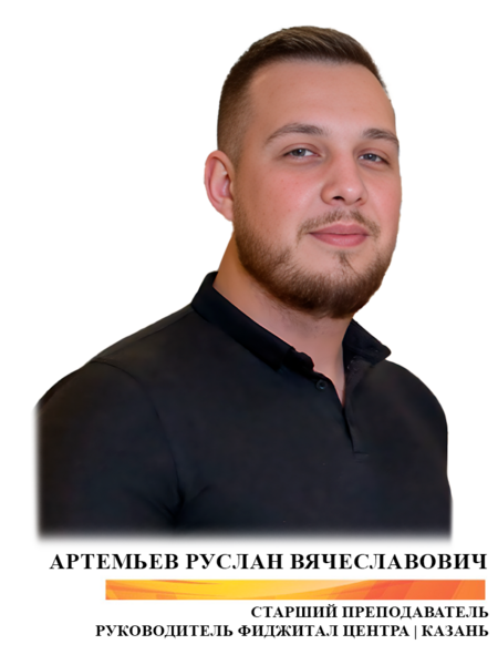 Артемьев Руслан Вячеславович
