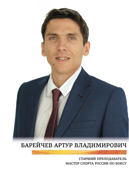Барейчев Артур Владимирович