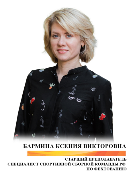 Бармина Ксения Викторовна