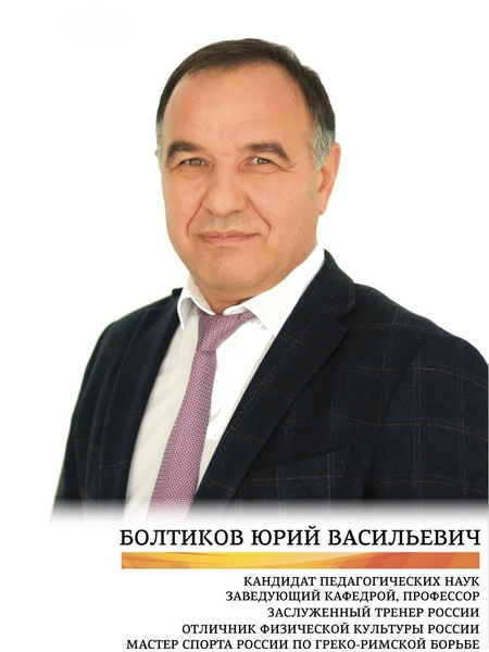 Болтиков Юрий Васильевич