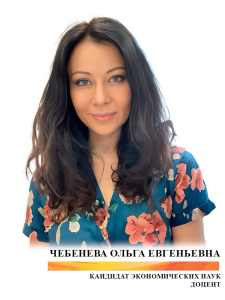 Чебенева Ольга Евгеньевна