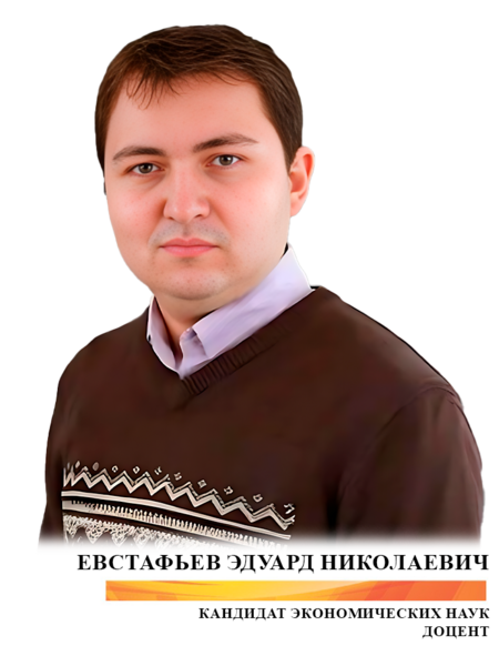Евстафьев Эдуард Николаевич