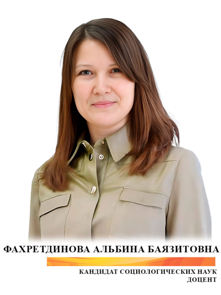 Фахретдинова Альбина Баязитовна