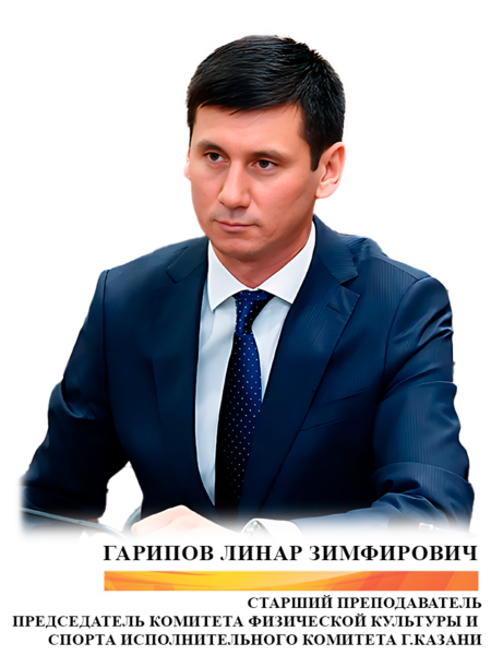 Гарипов Линар Зимфирович
