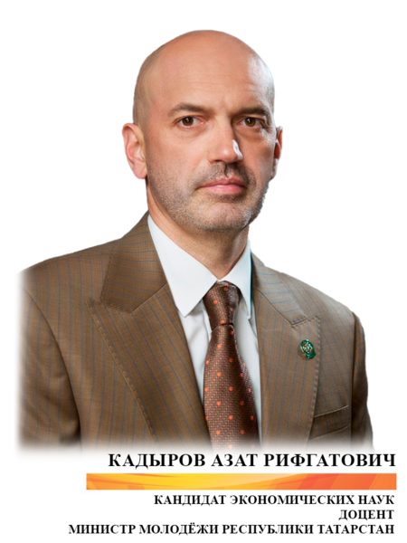 Кадыров Азат Рифгатович
