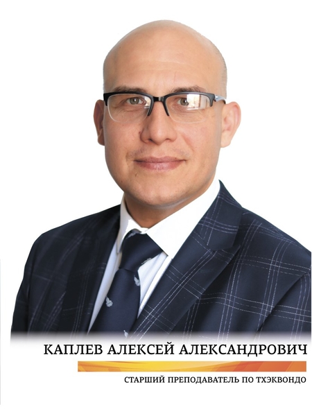 Каплев Алексей Александрович