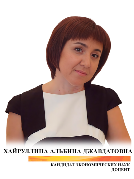 Хайруллина Альбина Джавдатовна