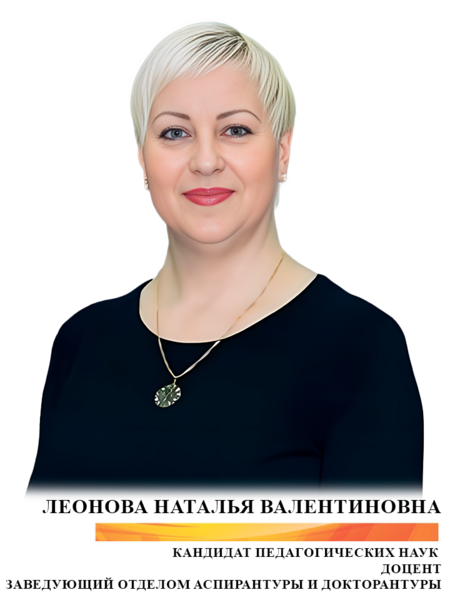 Леонова Наталья Валентиновна