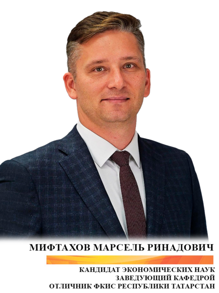 Мифтахов Марсель Ринадович