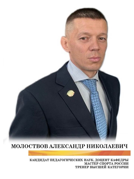 Молоствов Александр Николаевич